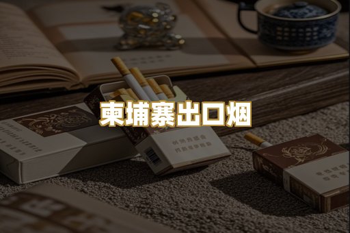 柬埔寨出口烟