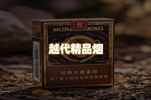 越代精品烟