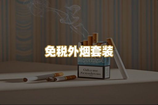 免税外烟套装