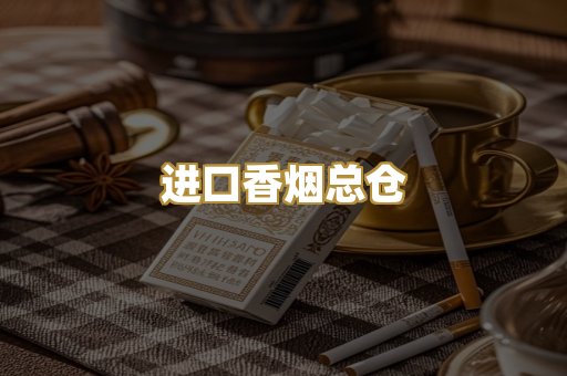 进口香烟总仓