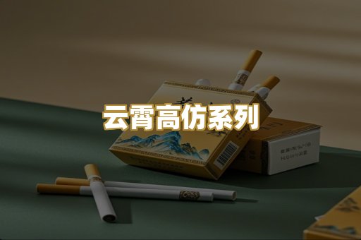 云霄高仿系列